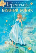 Бедный Бобик (Наталия Терентьева, 2005)