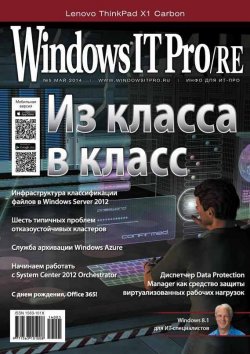 Книга "Windows IT Pro/RE №05/2014" {Windows IT Pro 2014} – Открытые системы, 2014