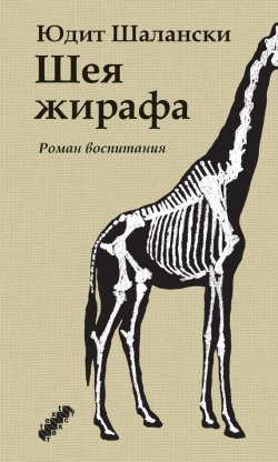 Книга "Шея жирафа" – Юдит Шалански, 2011