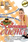 Кремлевская диета. 200 вопросов и ответов (Евгений Черных, 2014)