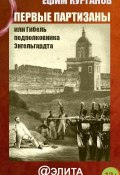 Первые партизаны, или Гибель подполковника Энгельгардта (Ефим Курганов, 2012)