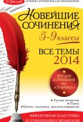 Новейшие сочинения. Все темы 2014. 5-9 классы (Лариса Калугина, Л. Ф. Бойко, и ещё 4 автора, 2014)