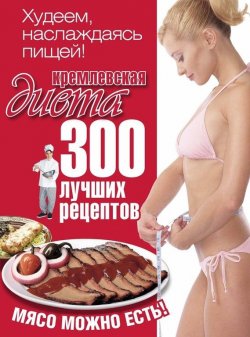 Книга "Кремлевская диета. 300 лучших рецептов" – Евгений Черных, 2013