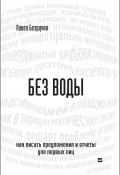 Книга "Без воды. Как писать предложения и отчеты для первых лиц" (Павел Безручко, 2013)
