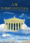 Книга "Новый Акрополь №01/1997" (, 1997)