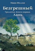 Книга "Лань" (Иван Филин, 2014)