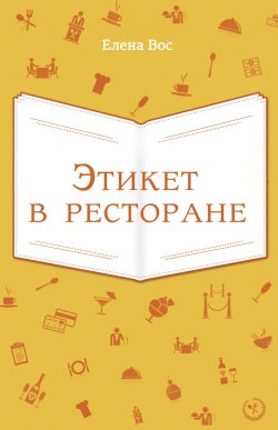 Книга "Этикет в ресторане" – Елена Вос, 2013