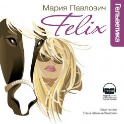 Книга "Felix" – Мария Павлович, 2007