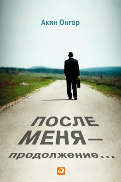 Книга "После меня – продолжение…" – Акин Онгор, 2010
