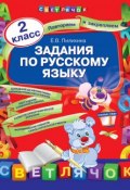 Книга "Задания по русскому языку. 2 класс" (Е. В. Пилихина, 2013)