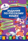 Книга "Задания по русскому языку. 4 класс" (Е. В. Пилихина, 2013)