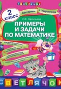 Книга "Примеры и задачи по математике. 2 класс" (О. Е. Васильева, 2013)