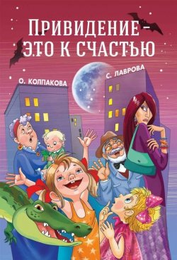 Книга "Привидение – это к счастью" – Ольга Колпакова, Светлана Лаврова, 2014