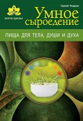 Книга "Умное сыроедение. Пища для тела, души и духа" (Сергей Гладков, 2013)