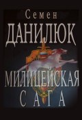 Милицейская сага (Семён Данилюк, 2001)