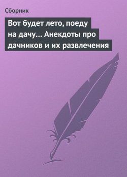 Книга "Вот будет лето, поеду на дачу… Анекдоты про дачников и их развлечения" {Коллекция анекдотов} – Сборник, 2013