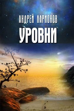Книга "Уровни" – Андрей Ларионов