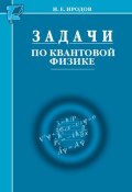 Книга "Задачи по квантовой физике" (И. Е. Иродов, 2015)