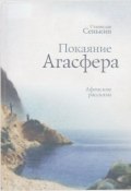Книга "Покаяние Агасфера. Афонские рассказы" (Станислав Сенькин, 2008)