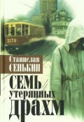 Семь утерянных драхм (Станислав Сенькин, 2009)