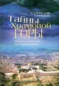 Тайны храмовой горы. Иерусалимские воспоминания (Станислав Сенькин, 2009)