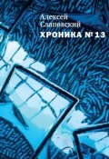 Книга "Хроника № 13 (сборник)" (Алексей Слаповский, 2014)