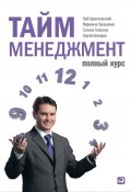 Книга "Тайм-менеджмент. Полный курс" (Глеб Архангельский, Марианна Лукашенко, 2008)