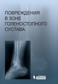 Повреждения в зоне голеностопного сустава (Н. А. Шестерня, 2015)