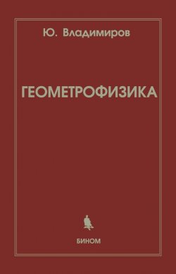 Книга "Геометрофизика" – Ю. С. Владимиров, 2015