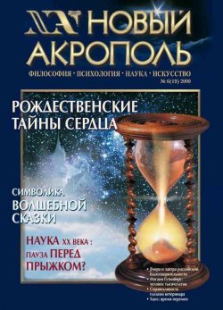 Книга "Новый Акрополь №06/2000" {Журнал «Новый Акрополь»} – , 2000