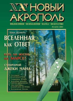 Книга "Новый Акрополь №03/2001" {Журнал «Новый Акрополь»} – , 2001