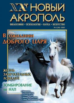 Книга "Новый Акрополь №01/2002" {Журнал «Новый Акрополь»} – , 2002