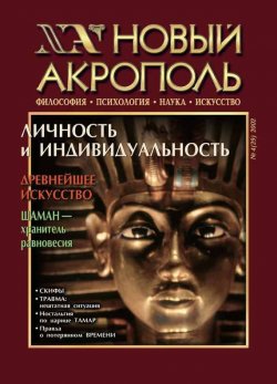 Книга "Новый Акрополь №04/2002" {Журнал «Новый Акрополь»} – , 2002