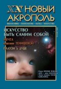Книга "Новый Акрополь №05/2002" (, 2002)