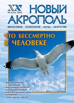 Книга "Новый Акрополь №03/2003" {Журнал «Новый Акрополь»} – , 2003