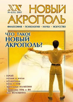 Книга "Новый Акрополь №04/2003" {Журнал «Новый Акрополь»} – , 2003