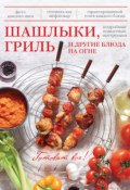 Шашлыки, гриль и другие блюда на огне (, 2014)