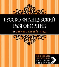 Книга "Русско-французский разговорник" {Оранжевый гид} – Елена Раскина, 2014