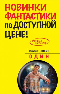 Книга "Один" – Михаил Кликин, 2014