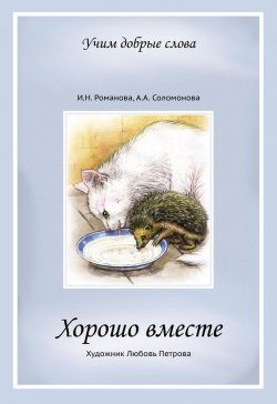 Книга "Хорошо вместе" {Учим добрые слова} – Анастасия Соломонова, 2012