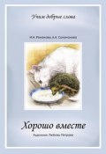 Книга "Хорошо вместе" (Анастасия Соломонова, 2012)