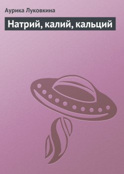 Книга "Натрий, калий, кальций" – Аурика Луковкина, 2013