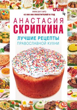 Книга "Лучшие рецепты православной кухни" – Анастасия Скрипкина, 2014