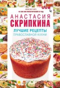 Лучшие рецепты православной кухни (Анастасия Скрипкина, 2014)