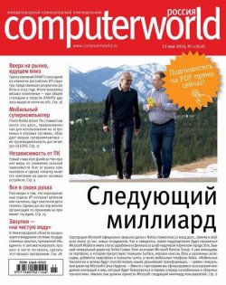 Книга "Журнал Computerworld Россия №11/2014" {Computerworld Россия 2014} – Открытые системы, 2014