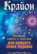 Книга "Крайон. Послания, советы и практики для каждого знака Зодиака" (Тамара Шмидт, 2016)