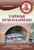 Уличные печи и барбекю (Кирилл Балакин, 2014)