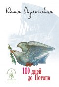 Сто дней до потопа (сборник) (Юлия Вознесенская, 2011)