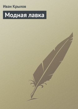 Книга "Модная лавка" – Иван Андреевич Крылов, Иван Крылов, 1806