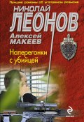 Книга "Наперегонки с убийцей" (Николай Леонов, Алексей Макеев, 2014)